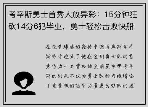 考辛斯勇士首秀大放异彩：15分钟狂砍14分6犯毕业，勇士轻松击败快船