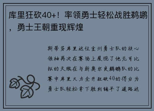 库里狂砍40+！率领勇士轻松战胜鹈鹕，勇士王朝重现辉煌