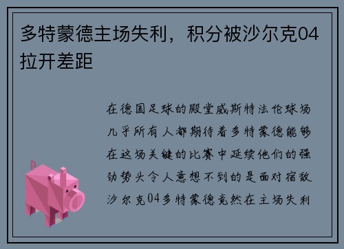 多特蒙德主场失利，积分被沙尔克04拉开差距