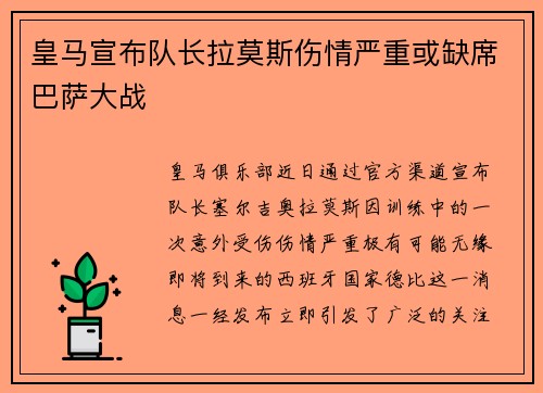 皇马宣布队长拉莫斯伤情严重或缺席巴萨大战
