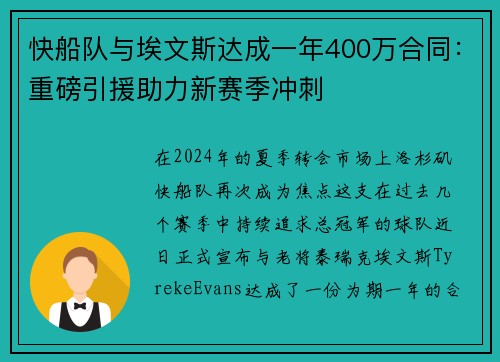 快船队与埃文斯达成一年400万合同：重磅引援助力新赛季冲刺