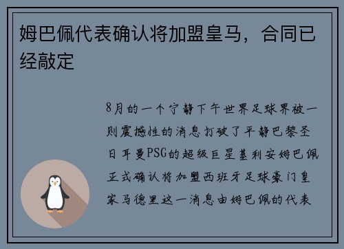 姆巴佩代表确认将加盟皇马，合同已经敲定