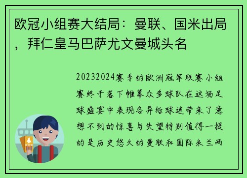 欧冠小组赛大结局：曼联、国米出局，拜仁皇马巴萨尤文曼城头名