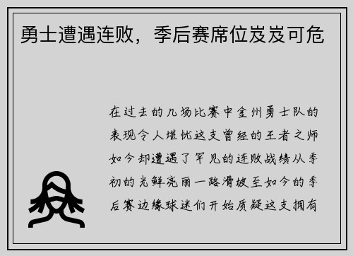 勇士遭遇连败，季后赛席位岌岌可危