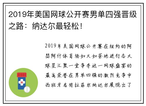2019年美国网球公开赛男单四强晋级之路：纳达尔最轻松！