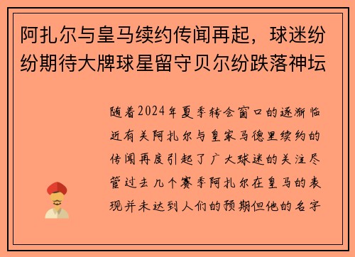 阿扎尔与皇马续约传闻再起，球迷纷纷期待大牌球星留守贝尔纷跌落神坛