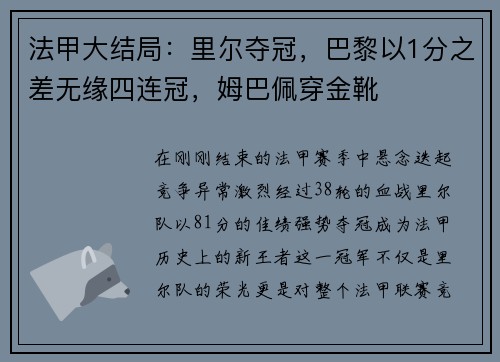 法甲大结局：里尔夺冠，巴黎以1分之差无缘四连冠，姆巴佩穿金靴