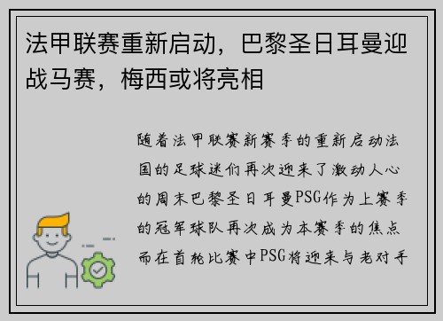 法甲联赛重新启动，巴黎圣日耳曼迎战马赛，梅西或将亮相