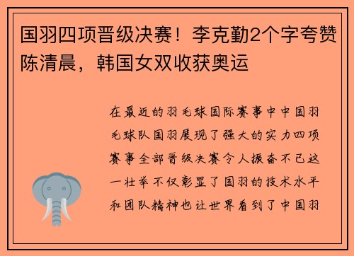 国羽四项晋级决赛！李克勤2个字夸赞陈清晨，韩国女双收获奥运