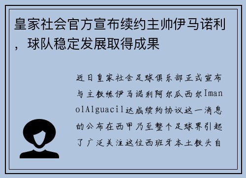 皇家社会官方宣布续约主帅伊马诺利，球队稳定发展取得成果