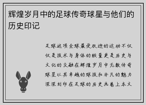辉煌岁月中的足球传奇球星与他们的历史印记