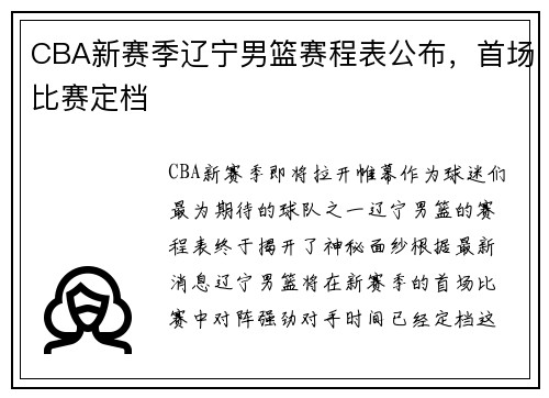 CBA新赛季辽宁男篮赛程表公布，首场比赛定档