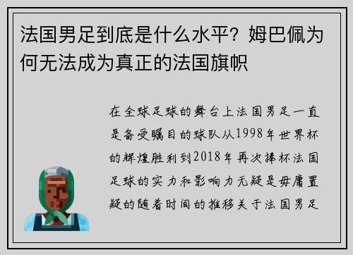 法国男足到底是什么水平？姆巴佩为何无法成为真正的法国旗帜