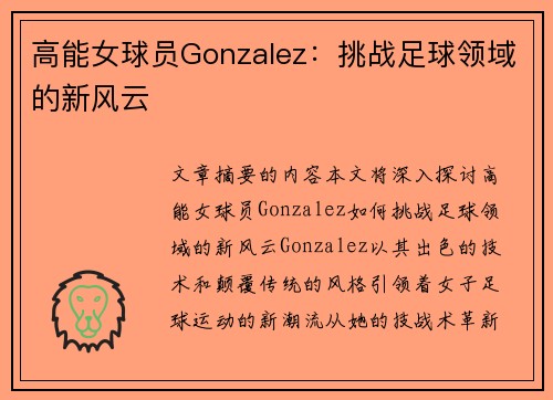 高能女球员Gonzalez：挑战足球领域的新风云