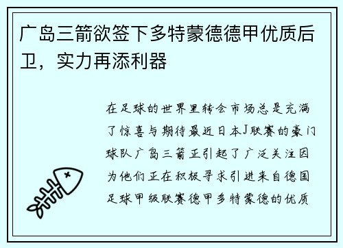 广岛三箭欲签下多特蒙德德甲优质后卫，实力再添利器