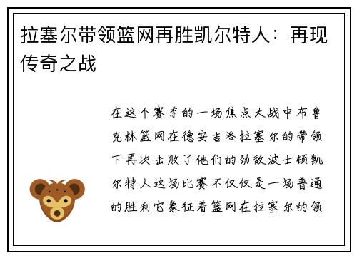 拉塞尔带领篮网再胜凯尔特人：再现传奇之战