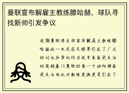 曼联宣布解雇主教练滕哈赫，球队寻找新帅引发争议