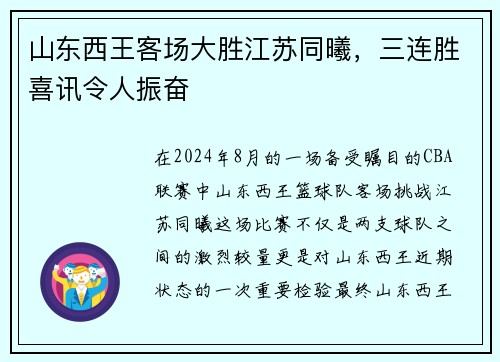 山东西王客场大胜江苏同曦，三连胜喜讯令人振奋