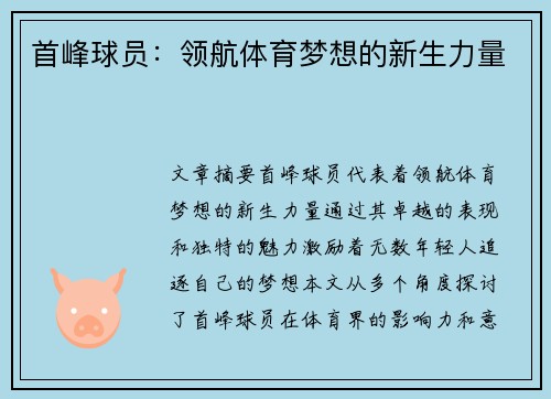 首峰球员：领航体育梦想的新生力量
