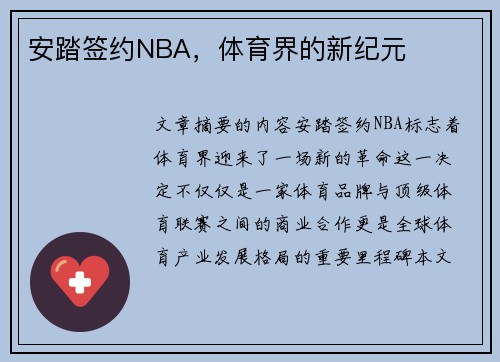 安踏签约NBA，体育界的新纪元