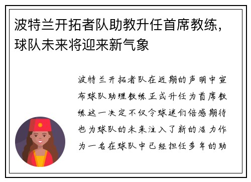 波特兰开拓者队助教升任首席教练，球队未来将迎来新气象