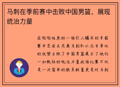马刺在季前赛中击败中国男篮，展现统治力量