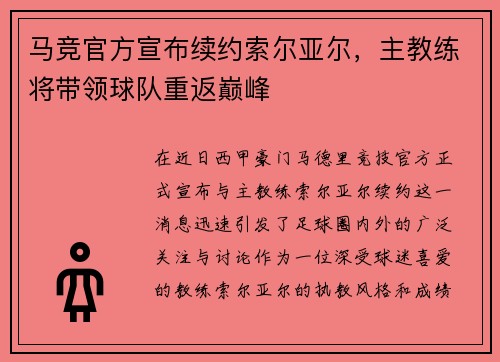 马竞官方宣布续约索尔亚尔，主教练将带领球队重返巅峰