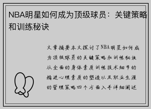 NBA明星如何成为顶级球员：关键策略和训练秘诀