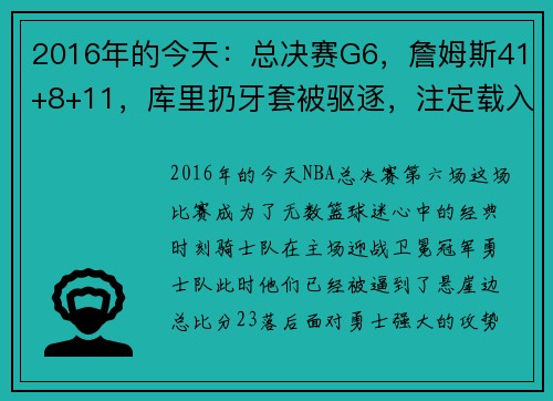 2016年的今天：总决赛G6，詹姆斯41+8+11，库里扔牙套被驱逐，注定载入史册的经典之夜 - 副本
