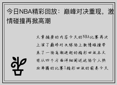 今日NBA精彩回放：巅峰对决重现，激情碰撞再掀高潮