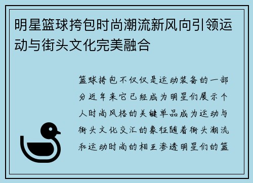 明星篮球挎包时尚潮流新风向引领运动与街头文化完美融合