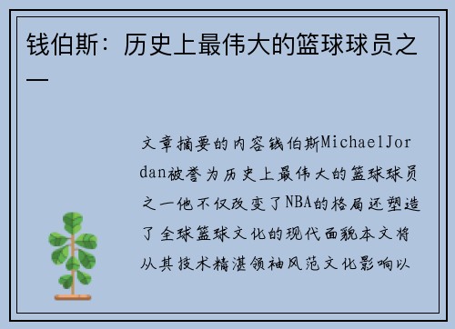 钱伯斯：历史上最伟大的篮球球员之一