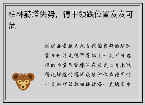 柏林赫塔失势，德甲领跌位置岌岌可危