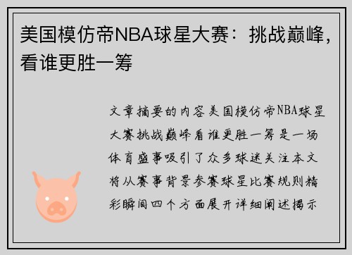 美国模仿帝NBA球星大赛：挑战巅峰，看谁更胜一筹