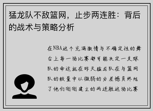 猛龙队不敌篮网，止步两连胜：背后的战术与策略分析