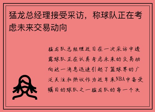 猛龙总经理接受采访，称球队正在考虑未来交易动向