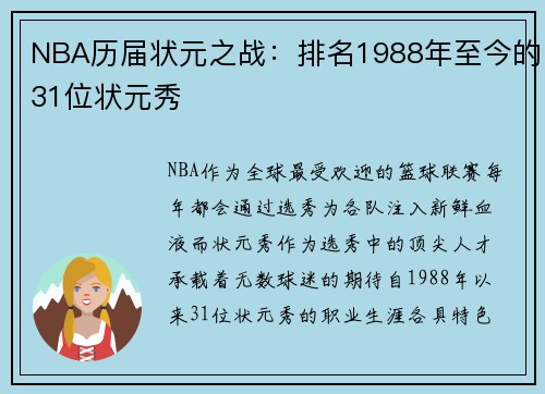 NBA历届状元之战：排名1988年至今的31位状元秀