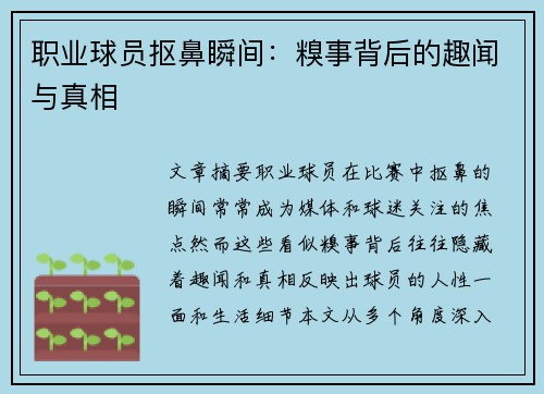 职业球员抠鼻瞬间：糗事背后的趣闻与真相