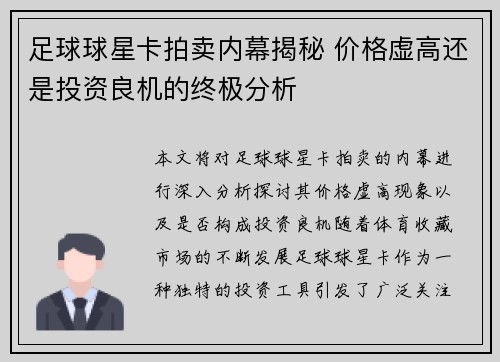足球球星卡拍卖内幕揭秘 价格虚高还是投资良机的终极分析