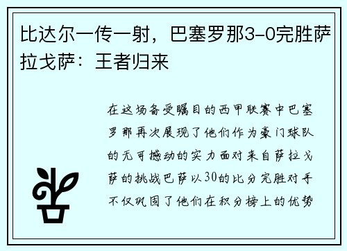 比达尔一传一射，巴塞罗那3-0完胜萨拉戈萨：王者归来