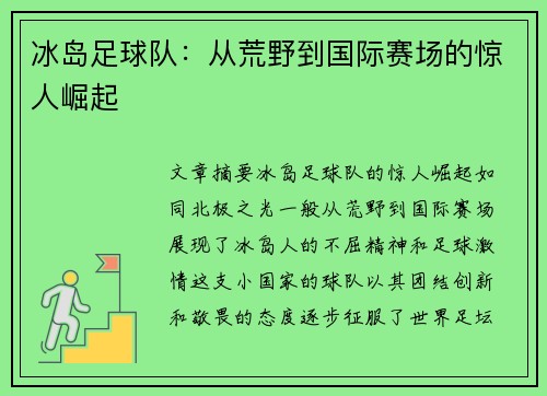 冰岛足球队：从荒野到国际赛场的惊人崛起