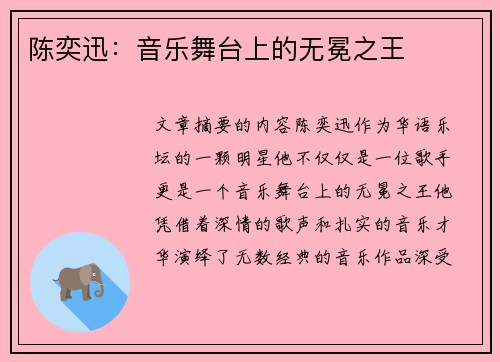 陈奕迅：音乐舞台上的无冕之王