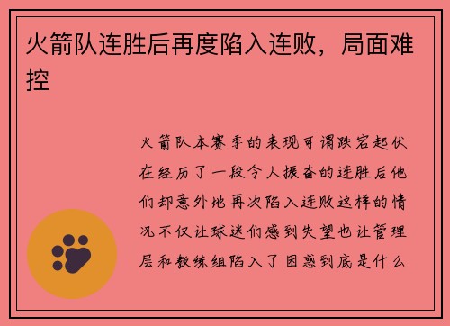 火箭队连胜后再度陷入连败，局面难控