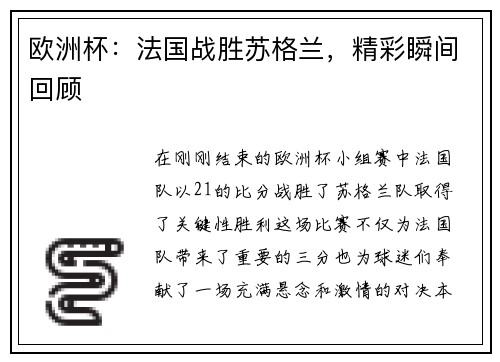 欧洲杯：法国战胜苏格兰，精彩瞬间回顾