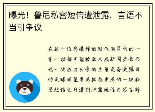 曝光！鲁尼私密短信遭泄露，言语不当引争议