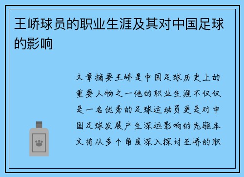 王峤球员的职业生涯及其对中国足球的影响