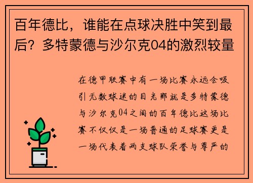 百年德比，谁能在点球决胜中笑到最后？多特蒙德与沙尔克04的激烈较量
