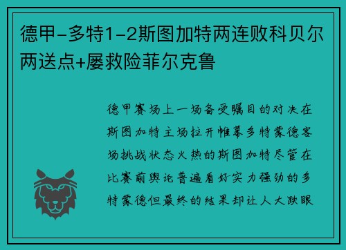 德甲-多特1-2斯图加特两连败科贝尔两送点+屡救险菲尔克鲁