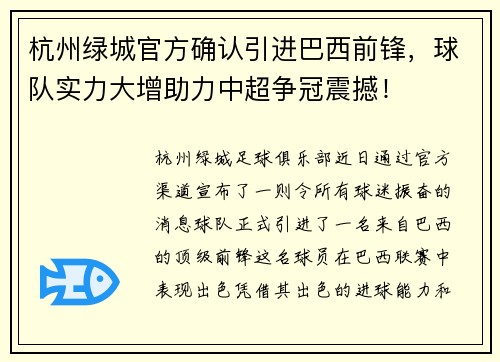 杭州绿城官方确认引进巴西前锋，球队实力大增助力中超争冠震撼！