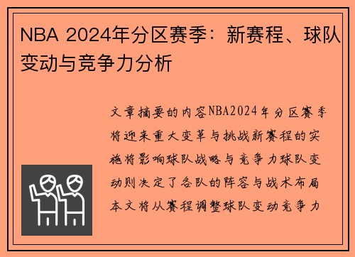 NBA 2024年分区赛季：新赛程、球队变动与竞争力分析